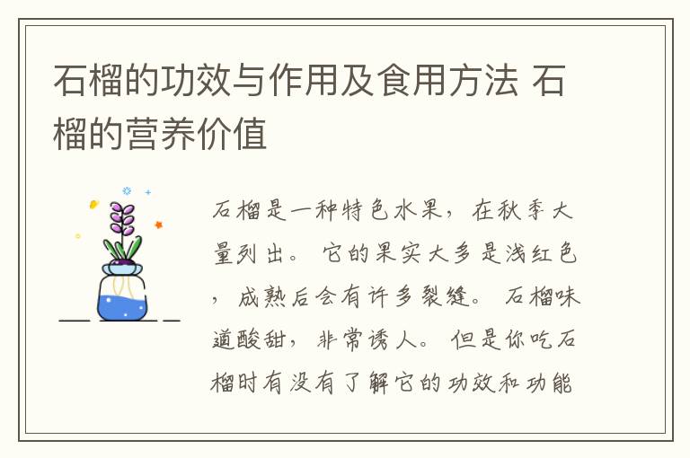 石榴的功效与作用及食用方法 石榴的营养价值