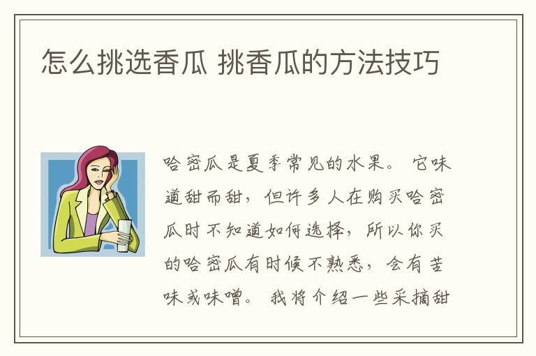 怎么挑选香瓜 挑香瓜的方法技巧