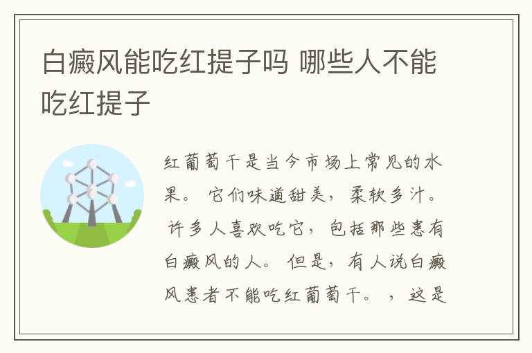 白癜风能吃红提子吗 哪些人不能吃红提子