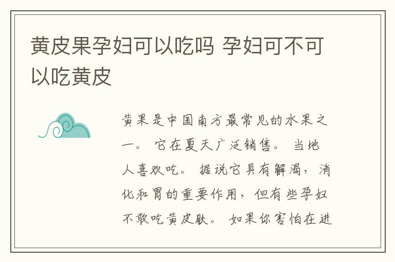 黄皮果孕妇可以吃吗 孕妇可不可以吃黄皮