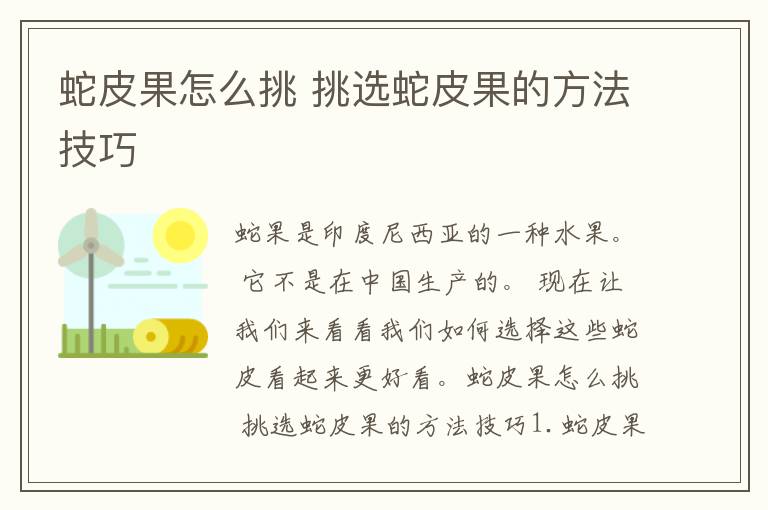 蛇皮果怎么挑 挑选蛇皮果的方法技巧