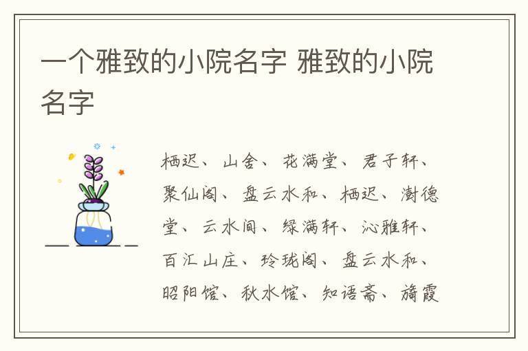 一个雅致的小院名字 雅致的小院名字