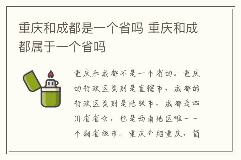 重庆和成都是一个省吗 重庆和成都属于一个省吗