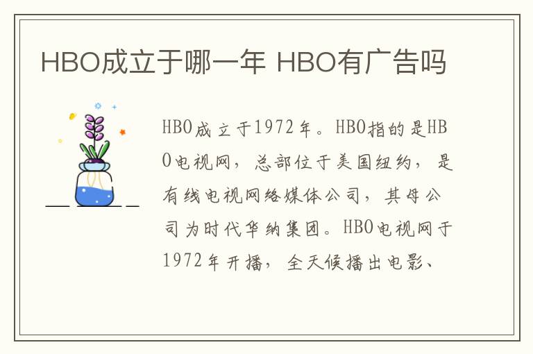 HBO成立于哪一年 HBO有广告吗