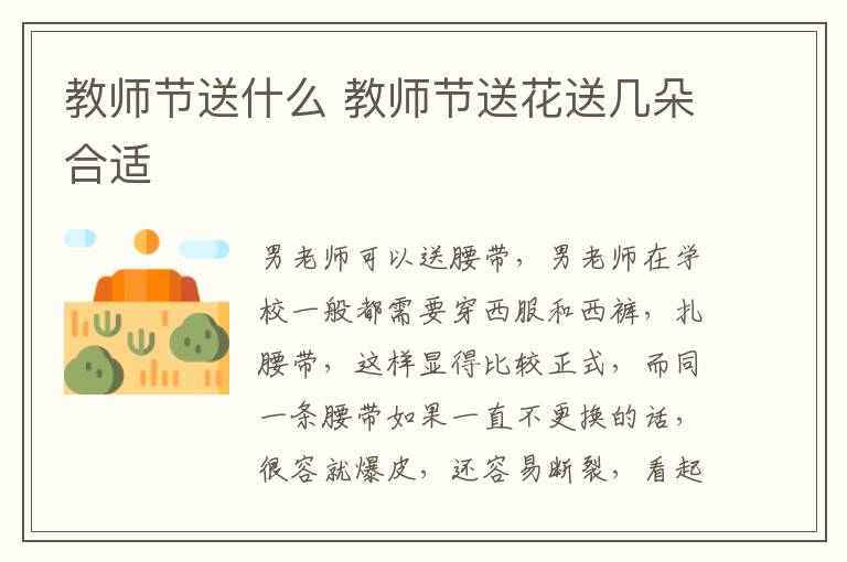 教师节送什么 教师节送花送几朵合适