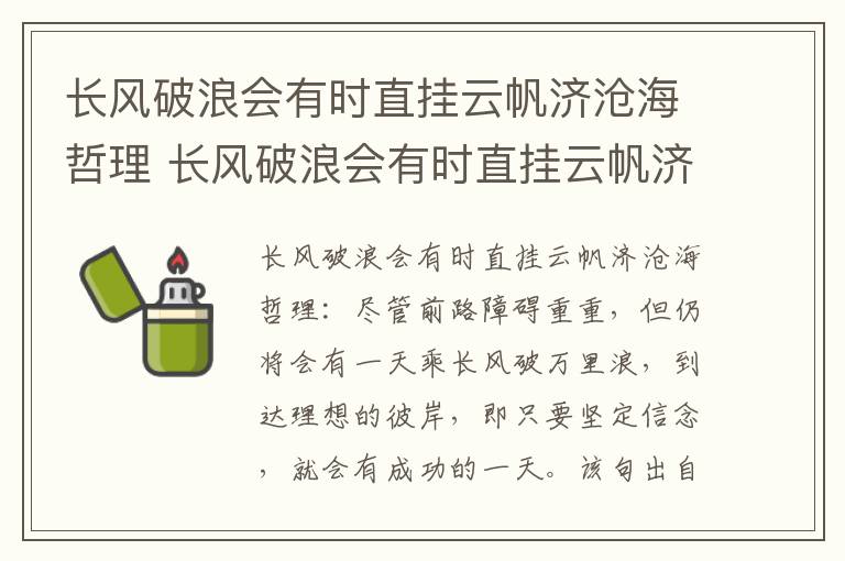 长风破浪会有时直挂云帆济沧海哲理 长风破浪会有时直挂云帆济沧海翻译