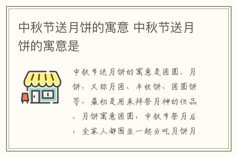 中秋节送月饼的寓意 中秋节送月饼的寓意是