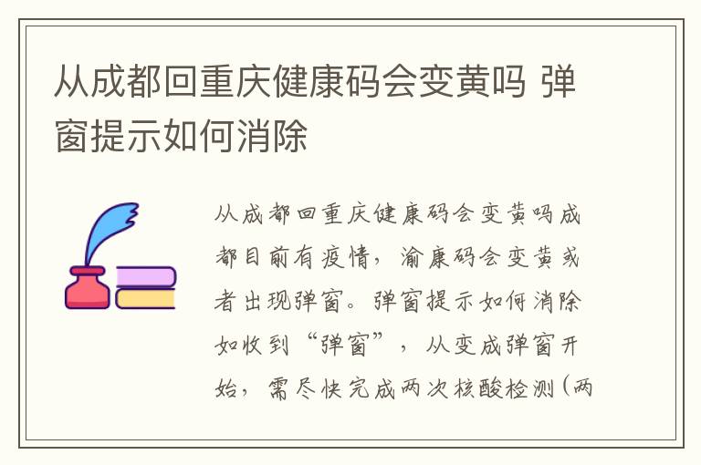 从成都回重庆健康码会变黄吗 弹窗提示如何消除