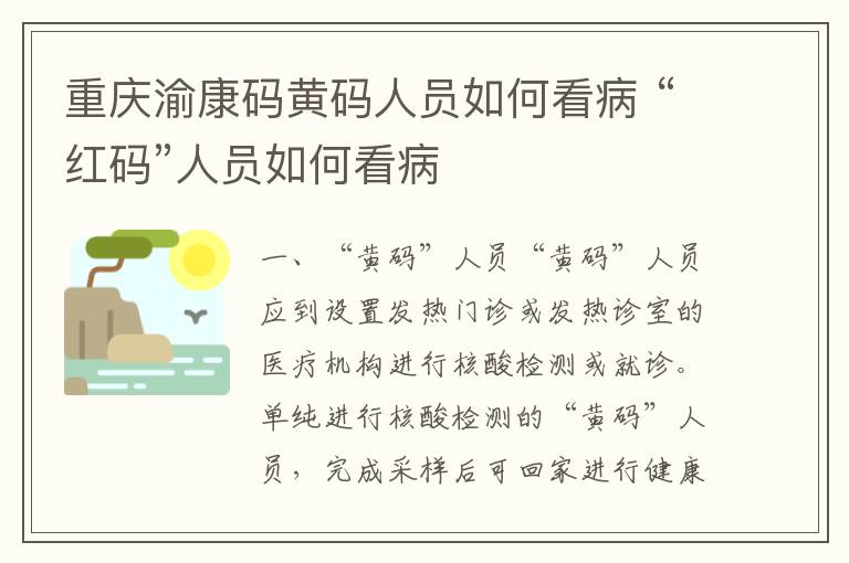 重庆渝康码黄码人员如何看病 “红码”人员如何看病