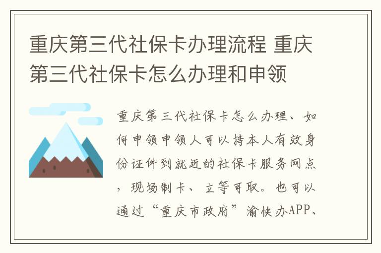 重庆第三代社保卡办理流程 重庆第三代社保卡怎么办理和申领