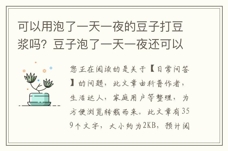 可以用泡了一天一夜的豆子打豆浆吗？豆子泡了一天一夜还可以打豆浆吗