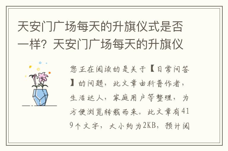 天安门广场每天的升旗仪式是否一样？天安门广场每天的升旗仪式时间是固定的吗