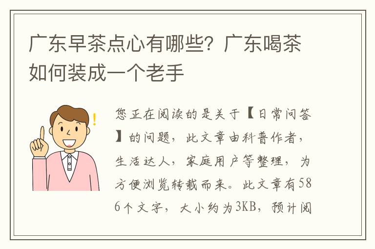 广东早茶点心有哪些？广东喝茶如何装成一个老手