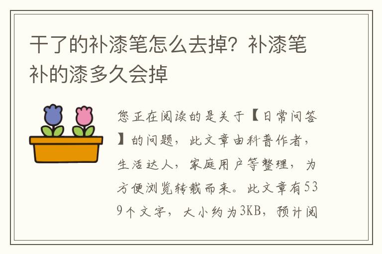 干了的补漆笔怎么去掉？补漆笔补的漆多久会掉