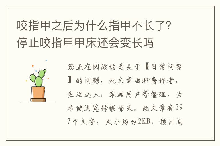 咬指甲之后为什么指甲不长了？停止咬指甲甲床还会变长吗