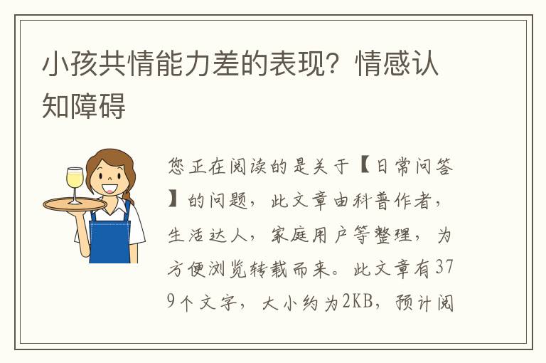 小孩共情能力差的表现？情感认知障碍