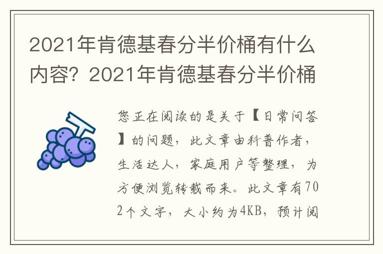 2021年肯德基春分半价桶有什么内容？2021年肯德基春分半价桶怎么样