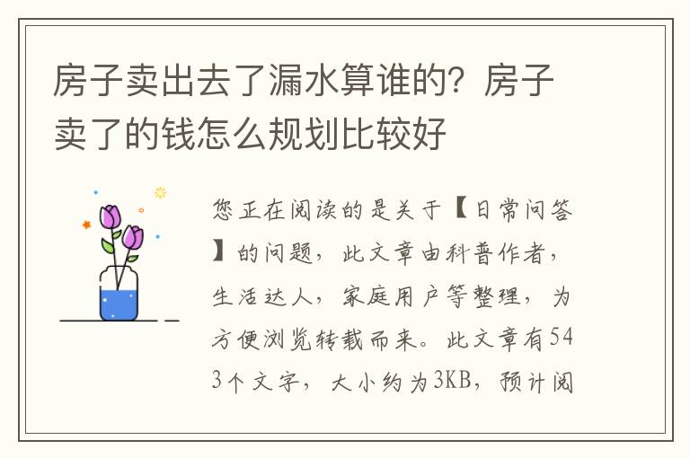 房子卖出去了漏水算谁的？房子卖了的钱怎么规划比较好