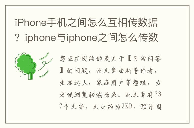 iPhone手机之间怎么互相传数据？iphone与iphone之间怎么传数据