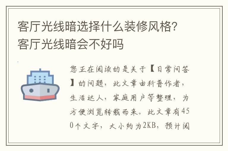 客厅光线暗选择什么装修风格？客厅光线暗会不好吗