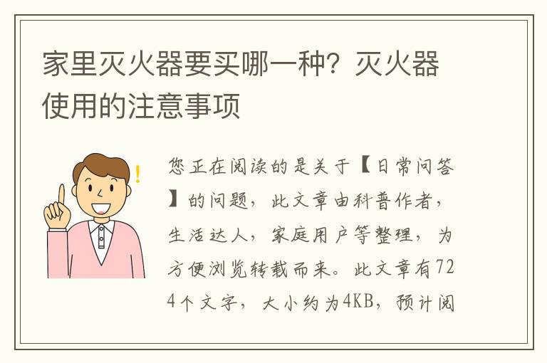 家里灭火器要买哪一种？灭火器使用的注意事项