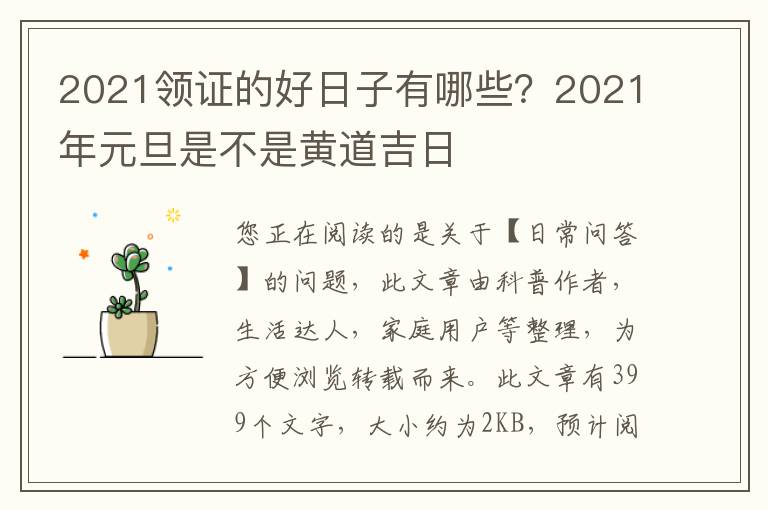 2021领证的好日子有哪些？2021年元旦是不是黄道吉日