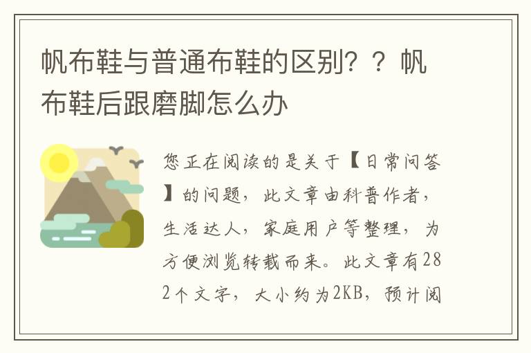 帆布鞋与普通布鞋的区别？？帆布鞋后跟磨脚怎么办