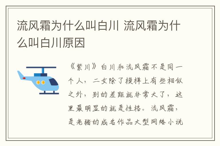 流风霜为什么叫白川 流风霜为什么叫白川原因