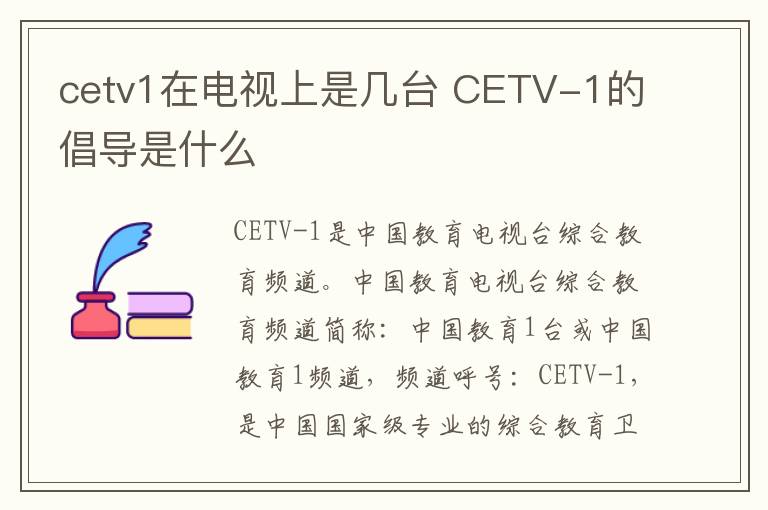 cetv1在电视上是几台 CETV-1的倡导是什么