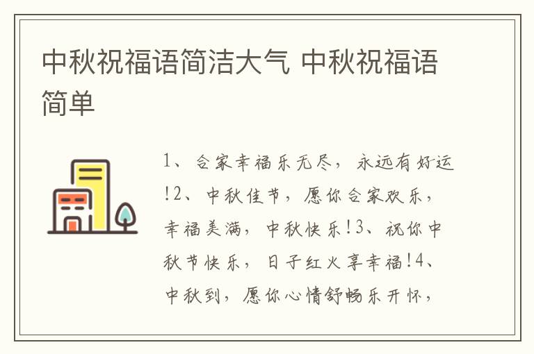 中秋祝福语简洁大气 中秋祝福语简单