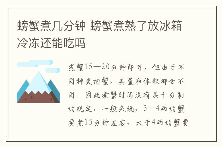 螃蟹煮几分钟 螃蟹煮熟了放冰箱冷冻还能吃吗