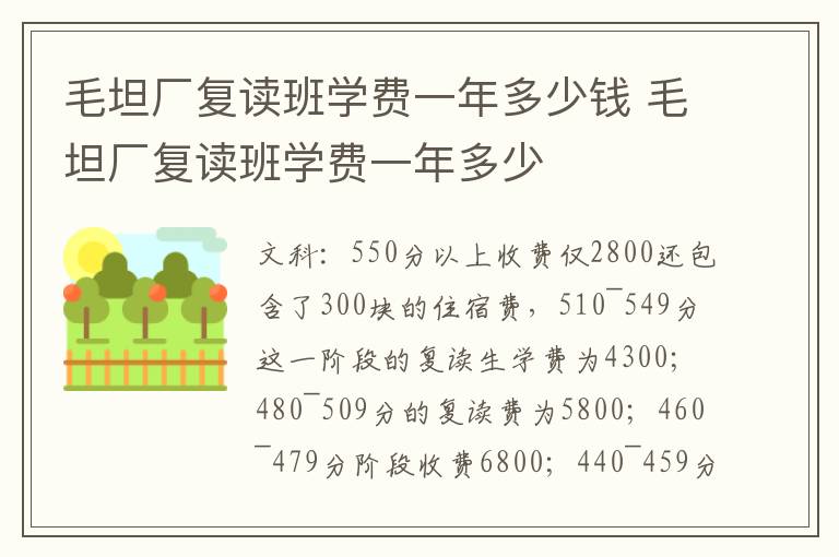 毛坦厂复读班学费一年多少钱 毛坦厂复读班学费一年多少