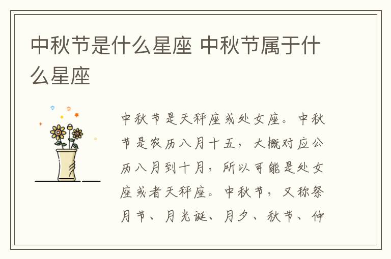 中秋节是什么星座 中秋节属于什么星座