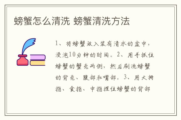 螃蟹怎么清洗 螃蟹清洗方法