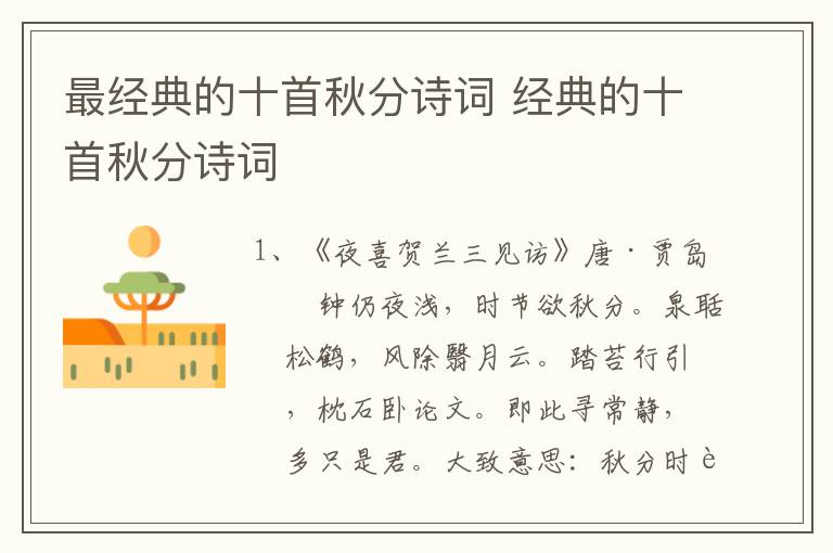 最经典的十首秋分诗词 经典的十首秋分诗词