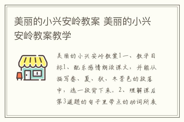 美丽的小兴安岭教案 美丽的小兴安岭教案教学