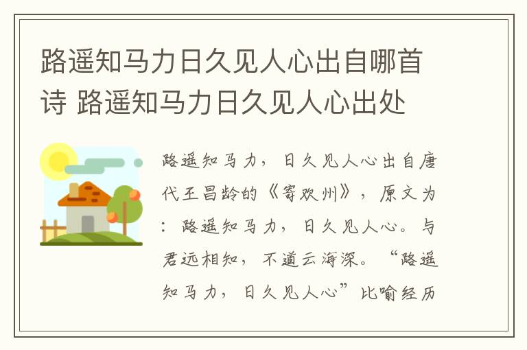 路遥知马力日久见人心出自哪首诗 路遥知马力日久见人心出处