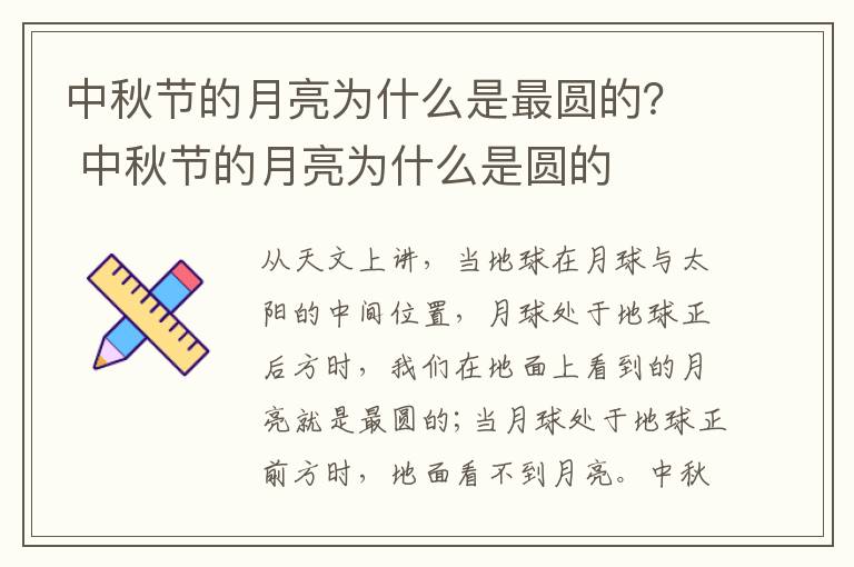 中秋节的月亮为什么是最圆的？ 中秋节的月亮为什么是圆的