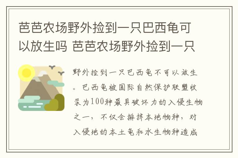 芭芭农场野外捡到一只巴西龟可以放