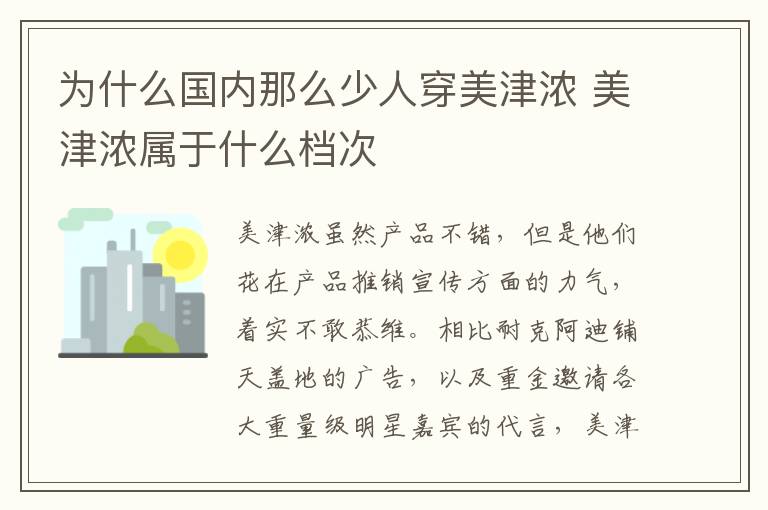 为什么国内那么少人穿美津浓 美津浓属于什么档次