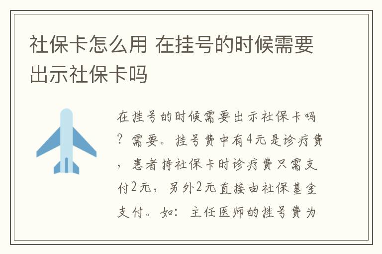 社保卡怎么用 在挂号的时候需要出示社保卡吗