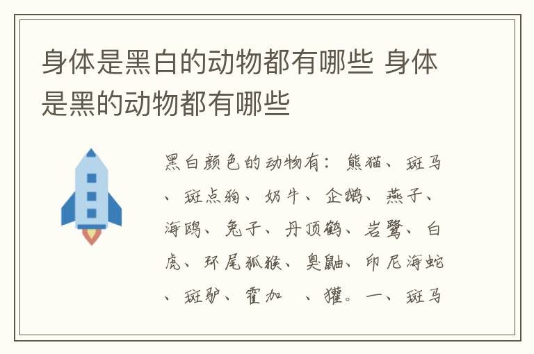 身体是黑白的动物都有哪些 身体是黑的动物都有哪些