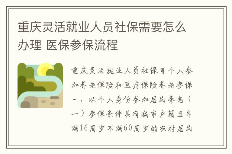 重庆灵活就业人员社保需要怎么办理 医保参保流程