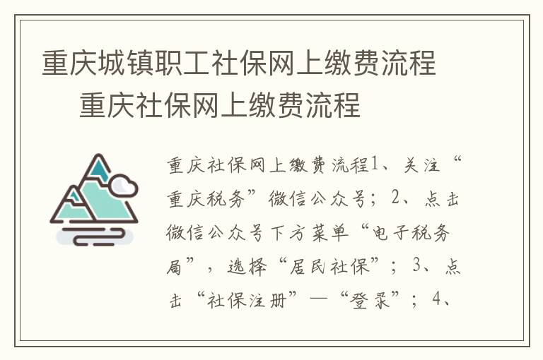 重庆城镇职工社保网上缴费流程 ​重庆社保网上缴费流程