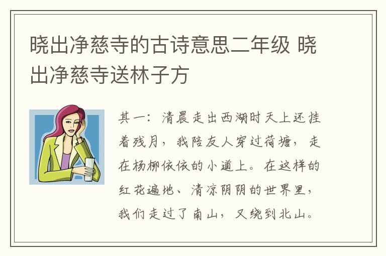 晓出净慈寺的古诗意思二年级 晓出净慈寺送林子方