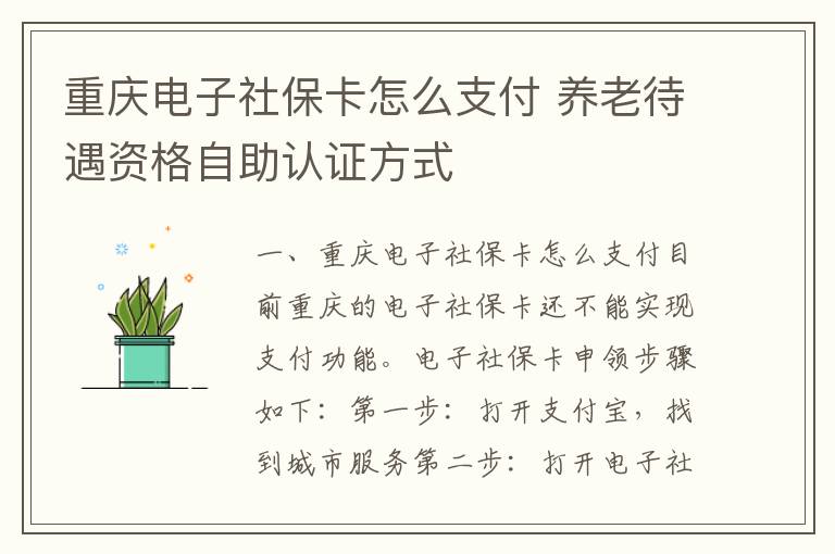 重庆电子社保卡怎么支付 养老待遇资格自助认证方式