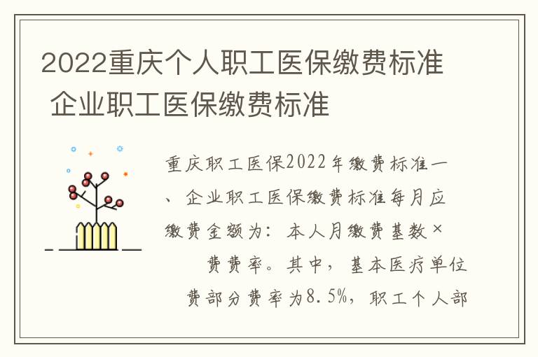 2022重庆个人职工医保缴费标准 企业职工医保缴费标准