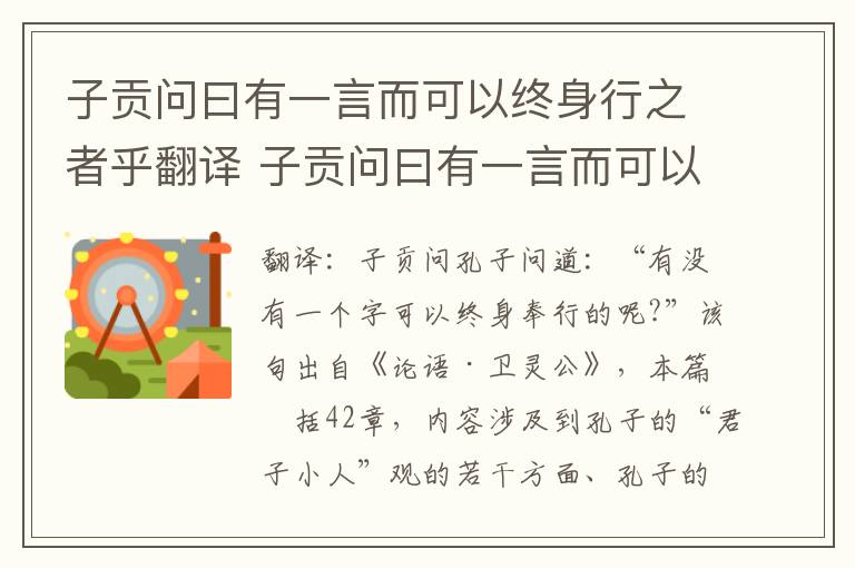 子贡问曰有一言而可以终身行之者乎翻译 子贡问曰有一言而可以终身行之者乎意思