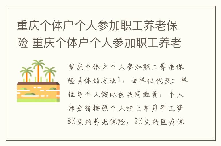 重庆个体户个人参加职工养老保险 重庆个体户个人参加职工养老保险具体的方法