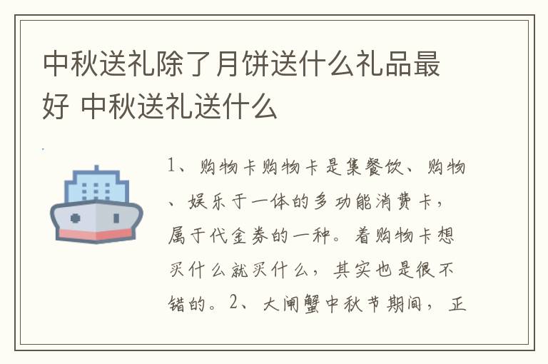 中秋送礼除了月饼送什么礼品最好 中秋送礼送什么